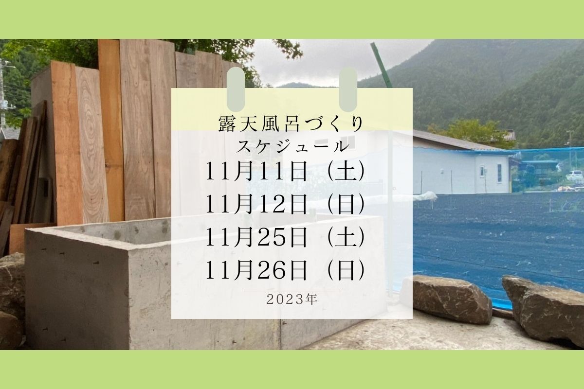 【お手伝い募集】11月の露天風呂づくり