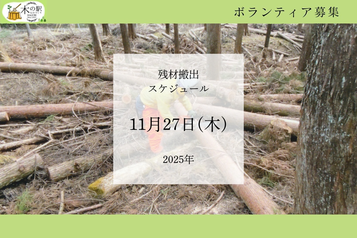 【お手伝い募集】11月の残材搬出
